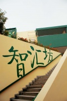 智匯坊社區(qū)長者照料中心（黃埔城花店）