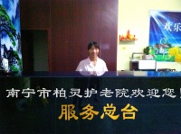 南寧市柏靈護(hù)老院