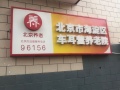 北京市海淀區(qū)車耳營(yíng)養(yǎng)老院