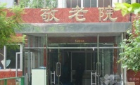 北京市西城區(qū)白紙坊街道敬老院