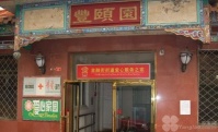 北京市西城區(qū)金融街豐頤園養(yǎng)老院